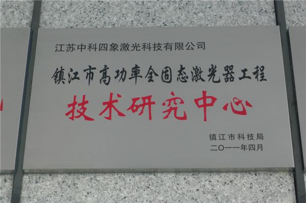 镇江市高功率全固态激光器工程技术研究中心
